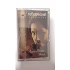 Аудиокассета Профессор Лебединский (запечатана)