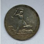 50 копеек 1927 года. ПЛ.
