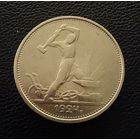 Полтинник 1924 г. Т Р.  ( 2 ).  СЕРЕБРО.