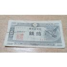 10 сен 1947 года Японии  (16913)