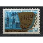 Движение за мир. 1969. Полная серия 1 марка. Чистая