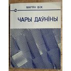Мар'ян Віж. Чары даўніны: гісторыка-публіцыстычныя нарысы. Серыя: Біб-ка "Голас Радзімы"