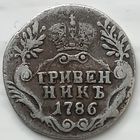 Гривенник 1786 г.