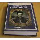 Пирлинг  историческое исследование "Дмитрий Самозванец" (ЛжеДмитрий Первый)