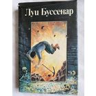 Луи Буссенар. Похитители бриллиантов. Части 1,2.