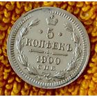 5 копеек 1900 года.