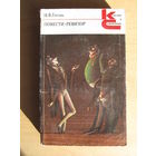 Гоголь Н.В. "Повести. Ревизор" из серии "Классики и современники"