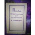Смолянский, ред. Пособие по математике для поступающих в техникумы