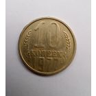 10 копеек 1977 г