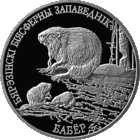 20 руб  Бобр Березинский биосферный заповедник серебро  2003