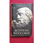 А.С. Богомолов  Античная философия