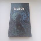 Прошча.