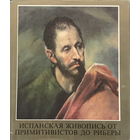 ИСПАНСКАЯ ЖИВОПИСЬ, 1986г.