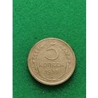 СССР 5 КОПЕЕК 1955