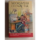 Мужчины о счастье: современные рассказы. Олег Рой, Андрей Геласимов, Александр Мелихов и др. 2016