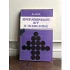 Арсак Программирование игр и головоломок