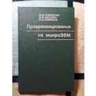 НОВАЯ, 1987г, Программирование на микроЭВМ