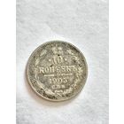 Монета 10 копеек 1905 года СПБ