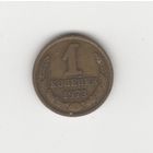 1 копейка СССР 1973 Лот 8645