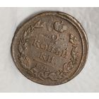 2 копейки, 1817 ЕМ