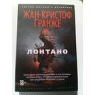 Жан-Кристоф Гранже Лонтано // Серия: 	Звезды мирового детектива