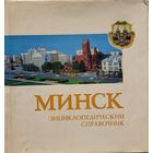 МИНСК Энциклопедический справочник 1980
