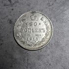 20 копеек 1915