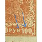 1922 Советская Россия РСФСР Мих 211А зуб  14 на 14 1/4 разновидности  разбитые Б и 0 щербатая С соединенная Р чистая клей MNH** (2-8