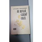 Аркадзь Марцiновiч Не шукай слядоў сваіх