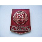 Большой накладной знак ГЛАВНЫЙ СУДЬЯ РСФСР