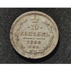 10 копеек 1896 год, Николай 2. Редкая