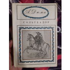 А. Дюма. Сальтеадор