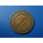 1 КОПЕЙКА 1910 СПБ СОХРАН!