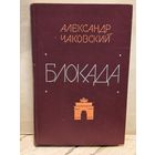 Чаковский А. - Блокада (Том 1-2)