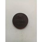 1 копейка 1856 года.