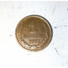 1 копейка 1978 года СССР. Шикарная родная патина!