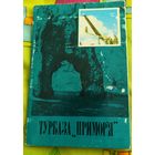 Турбаза "Приморье"