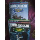 Дункан Дэйв, Принцесса Инос. Серия "Героическая фэнтези"