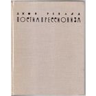 Ревалд Джон. Постимпрессионизм. /От Ван Гога до Гогена. Л.- М.: Искусство 1962г. В "Как новом" состоянии!