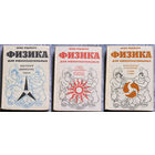 Физика для любознательных. Том 1 + Том 2 +Том 3