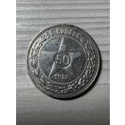 50 копеек 1922 год! Блеск!
