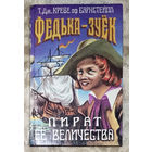 Т.Дж.Креве оф Барнстейпл Федька-Зуёк. Пират её величества.