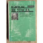 Борисов Н.С. И свеча бы не угасла. Исторический портрет Сергия Радонежского. Серия: Исторические портреты).