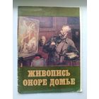 Живопись Оноре Домье 1808-1879. 16 репродукций. Альбомный формат