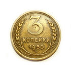 3 копейки 1950