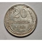 1928 год 20 копеек