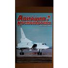 Журнал "Авиация и космонавтика", 9/25.