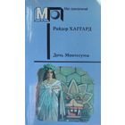 Райдер Хаггард. "Дочь Монтесумы"