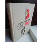 Василий Ардаматский  Две дороги