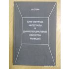 Сингулярные интегралы и дифференциальные свойства функций / И. М. Стейн.